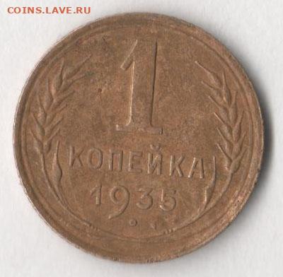 1 копейка 1935 г. (ст.) До 12.12.2019 в 22.00 по мск. - 1 коп 35 2