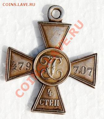 Георгиевский крест 4ой степени помощь в определени владельца - 1752335939