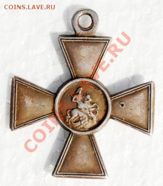 Георгиевский крест 4ой степени помощь в определени владельца - 1752335939_1