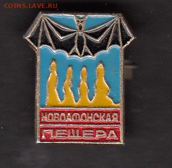 СССР значки Новоафонская пищера до 31 01 - 280