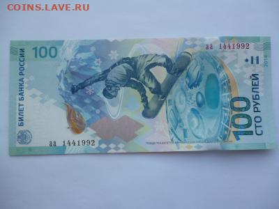 Поиск и показ банкнот с определёнными номерами. - sochi_100_rublej_serija_aa_nomer_144_1992_god_provedenija_zimnej_olimp_vo_francii_1992