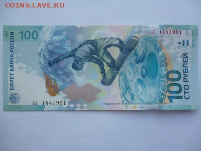 Поиск и показ банкнот с определёнными номерами. - sochi_100_rublej_serija_aa_nomer_144_1991_den_god_rozhdenija_1991