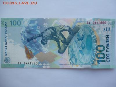 Поиск и показ банкнот с определёнными номерами. - sochi_100_rublej_serija_aa_nomer_144_1990_den_god_rozhdenija_1990