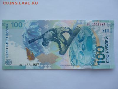 Поиск и показ банкнот с определёнными номерами. - sochi_100_rublej_serija_aa_nomer_144_1987_den_god_rozhdenija_1987