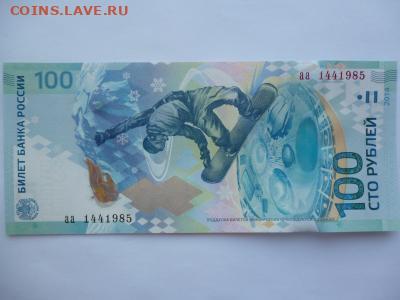Поиск и показ банкнот с определёнными номерами. - sochi_100_rublej_serija_aa_nomer_144_1985_den_god_rozhdenija_1985