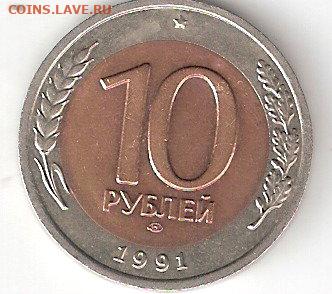 10руб-1991 лмд ГКЧП - 10руб-1991Л гкчп Р