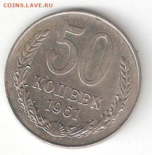 Погодовка СССР: 50 коп - 1961 года - 50kop-1961 p