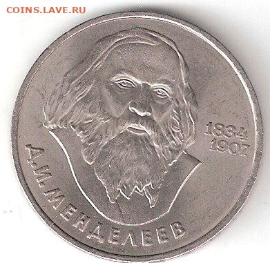 Юбилейные монеты СССР 1965-1991 годов, МЕНДЕЛЕЕВ - 1р МЕНДЕЛЕЕВ р
