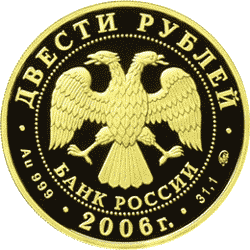 в центре диска – эмблема Банка России (двуглавый орел c опущенными крыльями, под ним надпись полукругом «БАНК РОССИИ»), обрамленная кругом из точек и надписями по кругу: вверху – «ДВЕСТИ РУБЛЕЙ», внизу – «2006 г.», слева – обозначение металла, проба сплав - Парламентаризм