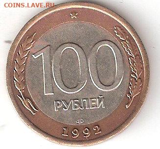 Современная Россия:100руб 1992ЛМД биметалл - 100руб-1992лмд Р