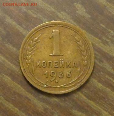 1 копейка 1936 до 21.04, 22.00 - 1 коп 1936_1