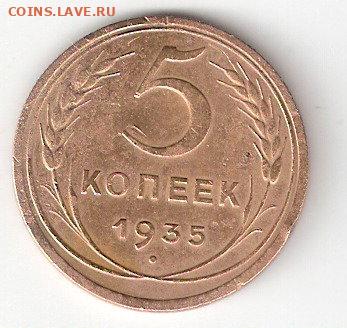 Погодовка СССР: 5 копеек 1935н - 5koп-1935н Р