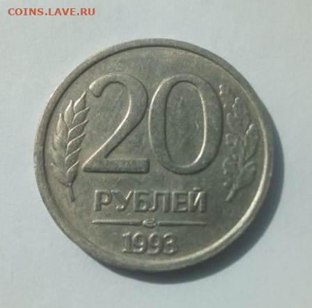 20 РУБЛЕЙ 1993 ЛМД НЕМАГНИТНАЯ до 3.05.20 22.00 - 1