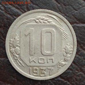 10 копеек 1937 года. С 200 рублей. До 9.05.2020г. - 1588743676303