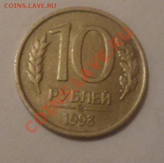 есть монета  10 рублей 1993 года ммд не маг - SAM_9520.JPG