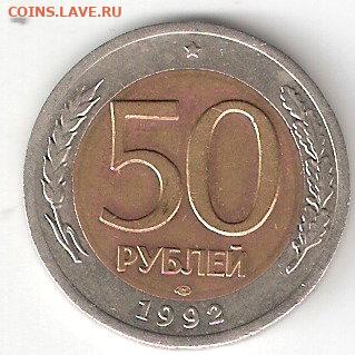 50 руб-1992 ммд, биметалл - 50руб-1992лмд Р