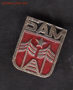 СССР значки БАМ ели до 29 05 - 115
