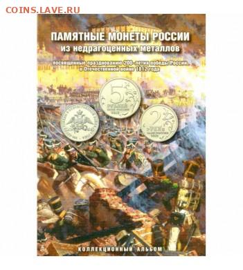 1.Набор юбилейных монет 1812-2012. В альбоме. До 22.06.2020 - aborodino1-351x391