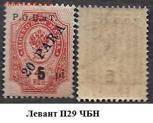 Левант 1918. ФИКС. №П29 ЧБН - Левант П29 ЧБН