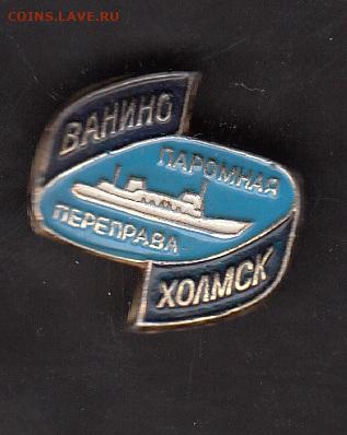 СССР значки Ванино Холмск до 26 06 - 53