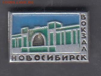 СССР значки Новосибирск ЖД вокзал (маленький) до 02 07 - 121