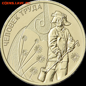 "Люди труда" могут быть увековечены на 10-рублевых монетах - 5714-0068r