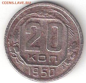 Погодовка СССР: 20 копеек - 1950 года - 20k-1950 P
