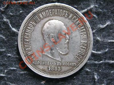 Рубль коронационный 1883г. - 005_новый размер.JPG