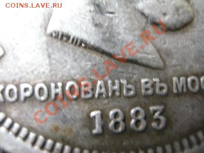 Рубль коронационный 1883г. - 008_новый размер.JPG