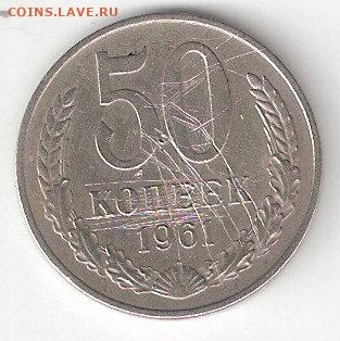 Погодовка СССР: 50 коп - 1961 года 1 - 50к 1961 Р1
