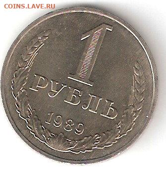 Погодовка СССР (Рубль-годовик): 1рубль 1989 - 1 руб-1989р