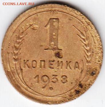1 копейка 1938 г. до 17.09.20 г. в 23.00 - 025