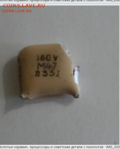 Золотые керамич. процессоры и советские детали с позолотой - IMG_20201009_164034