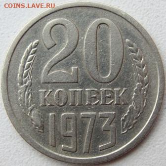 20 копеек 1973 г. Окончание 31.10.20 в 22.10 - DSC03951.JPG