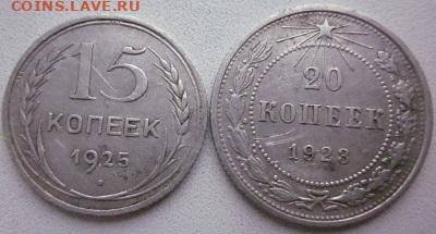 15 коп.1925 г.20 коп 1923 г.13.11.20  в 21.00 МвС - IMG_6477.JPG