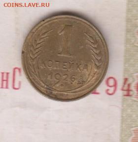 СССР 1926 1 копейка до 18 11 - 32