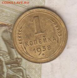 СССР 1938 1 копейка до 18 11 - 35