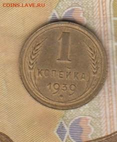 СССР 1939 1копейка до 18 11 - 37