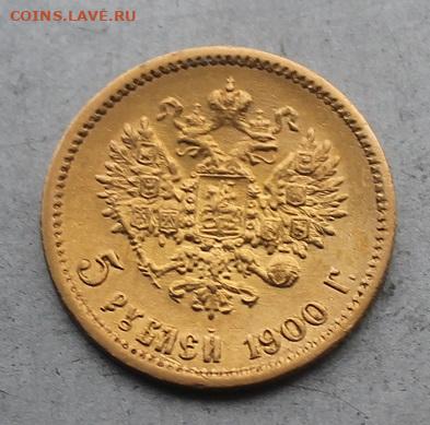5 рублей 1900 год. - IMG_4697.JPG