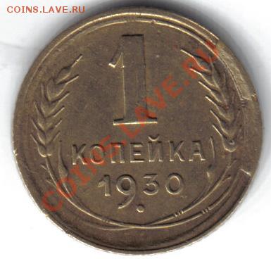 1 копейка 1930 г. - 214