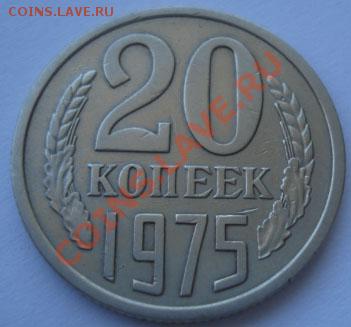 20 копеек 1975 СССР до 22:00 04.10.11 по МСК. - DSC01892.JPG