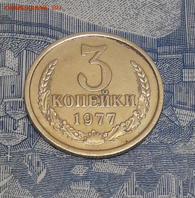 3 копейки 1977 год, 2 шт. До 14.01.2021 - 9