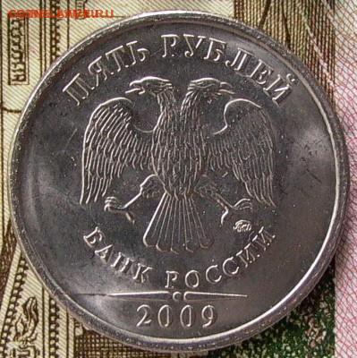 5 рублей 2009 года. поиск монеты с полным расколом. - 017.JPG