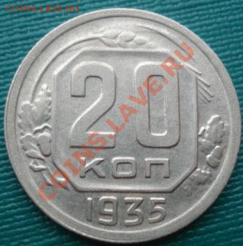 20 коп. 1935,1936 одним лотом! до 22:00 07.10.11 по МСК. - DSC07547.JPG