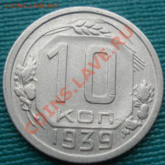 10 копеек 1939 вторая! до 22:00 07.10.11 по МСК. - DSC07533.JPG