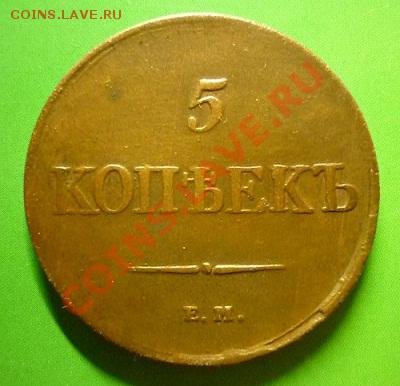 5 копеек 1831 г. Без минцмейстера. До 09.10.11 г 22.00 мск. - P1100897.JPG