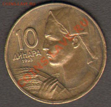 Югославия 10 динаров 1963 до 16.10.2011 21-00 - 10а