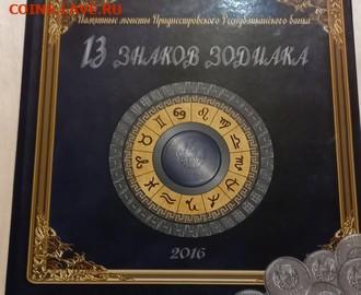 ПРИДНЕСТРОВЬЕ Юбилейки 1 рубль: Набор из 13 Знаков - ПРИДНЕСТРОВЬЕ 13 знаков Зодиака Р