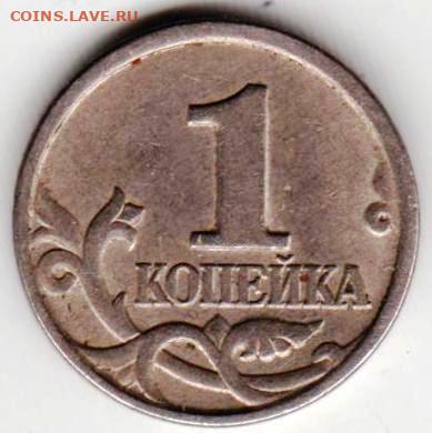 1 копейка 1997 г. "М"  до 30.09.21 г. в 23.00 - 026