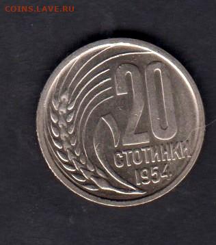 Болгария 1954 20ст без оборота до 08 10 - 102